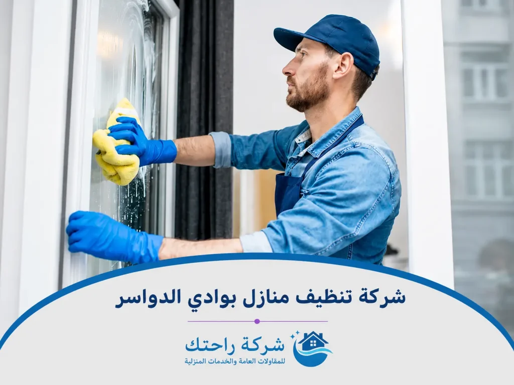 شركة تنظيف منازل بوادى الدواسر