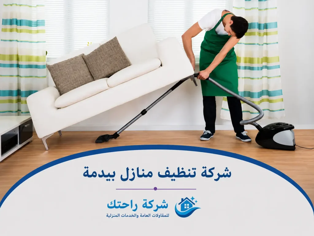 شركة تنظيف منازل بيدمة