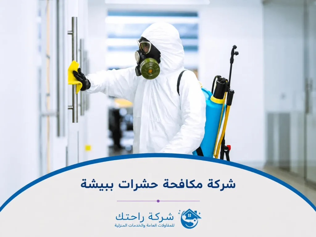 شركة مكافحة حشرات ببيشة