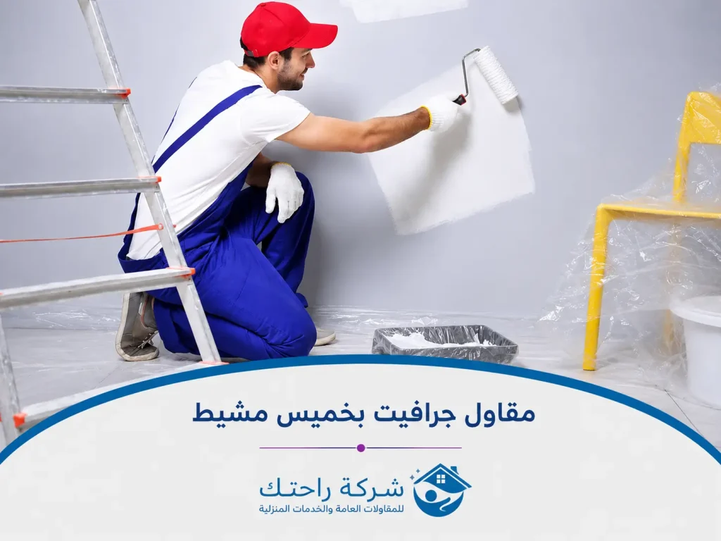 مقاول جرافيت بخميس مشيط