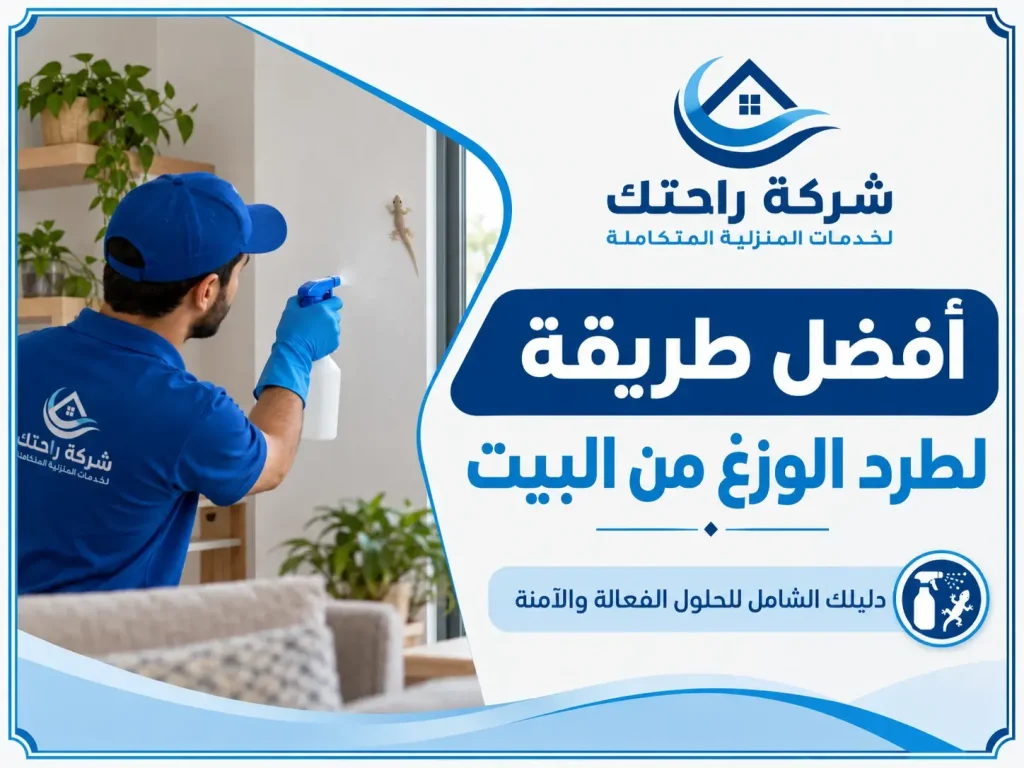 أفضل طريقة لطرد الوزغ من البيت