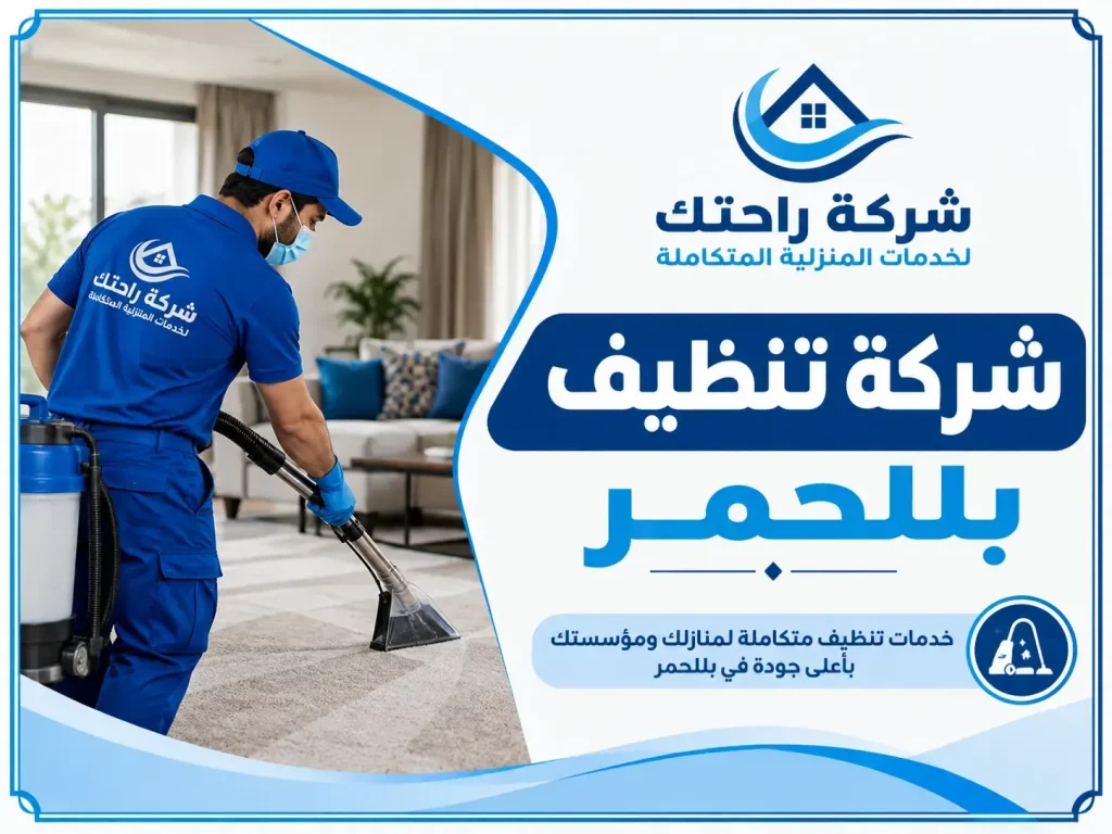 شركة تنظيف بللحمر