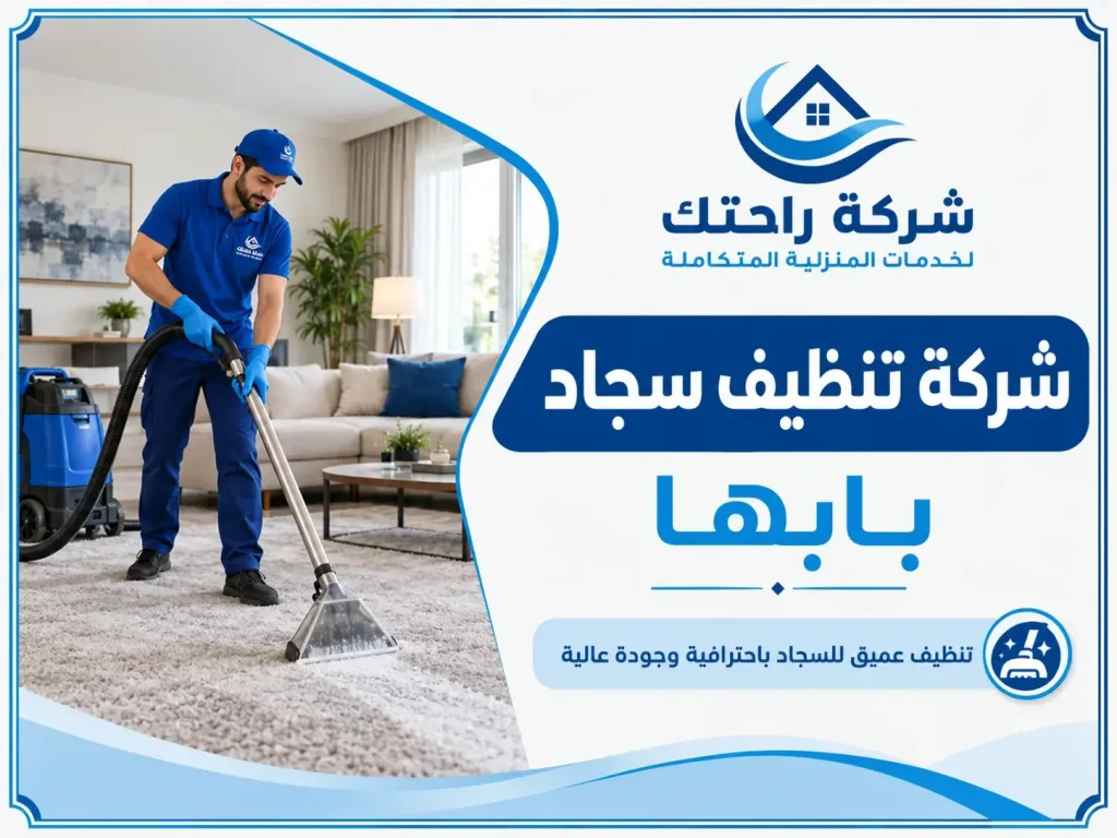 شركة تنظيف سجاد بابها