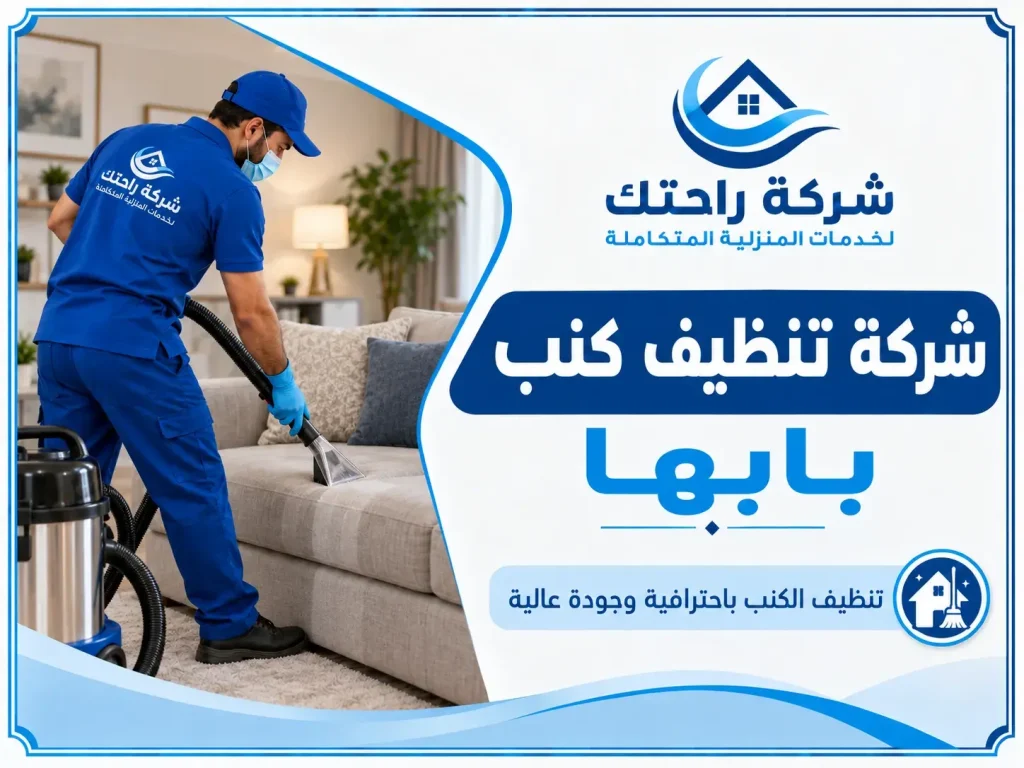 شركة تنظيف كنب بابها