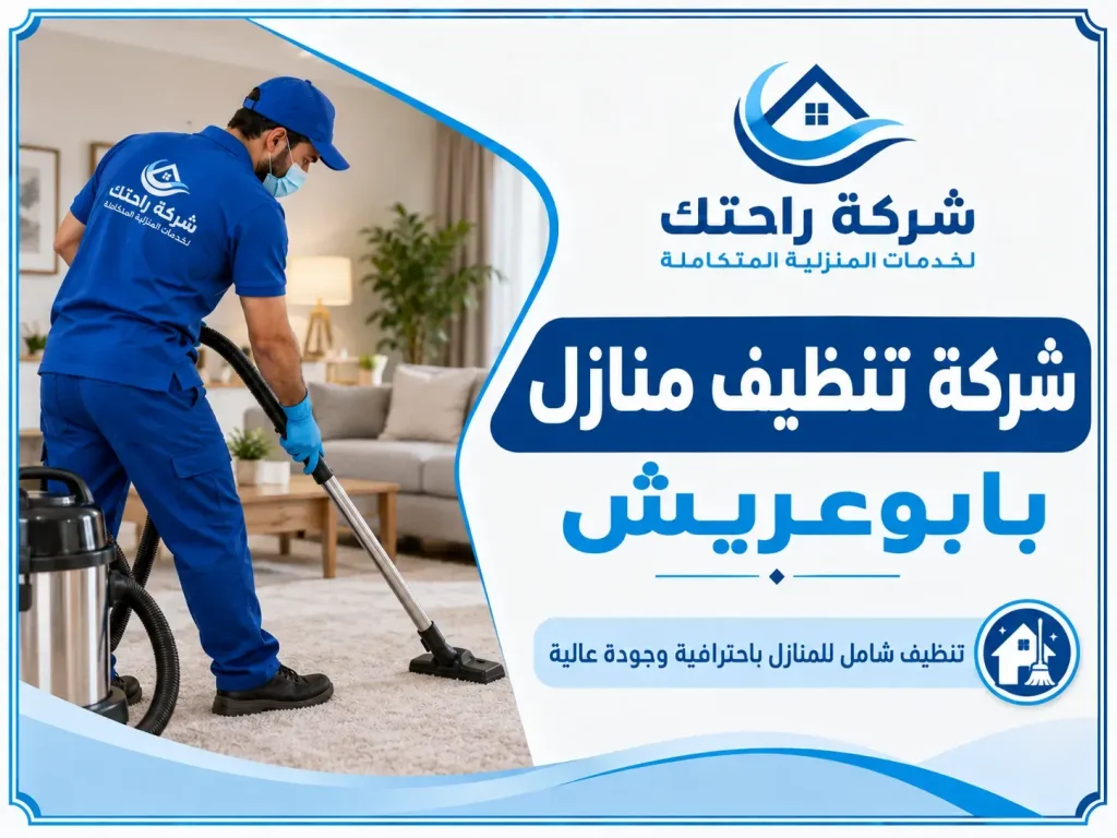 شركة تنظيف منازل بابوعريش