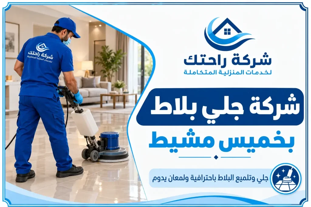 شركة جلي بلاط بخميس مشيط