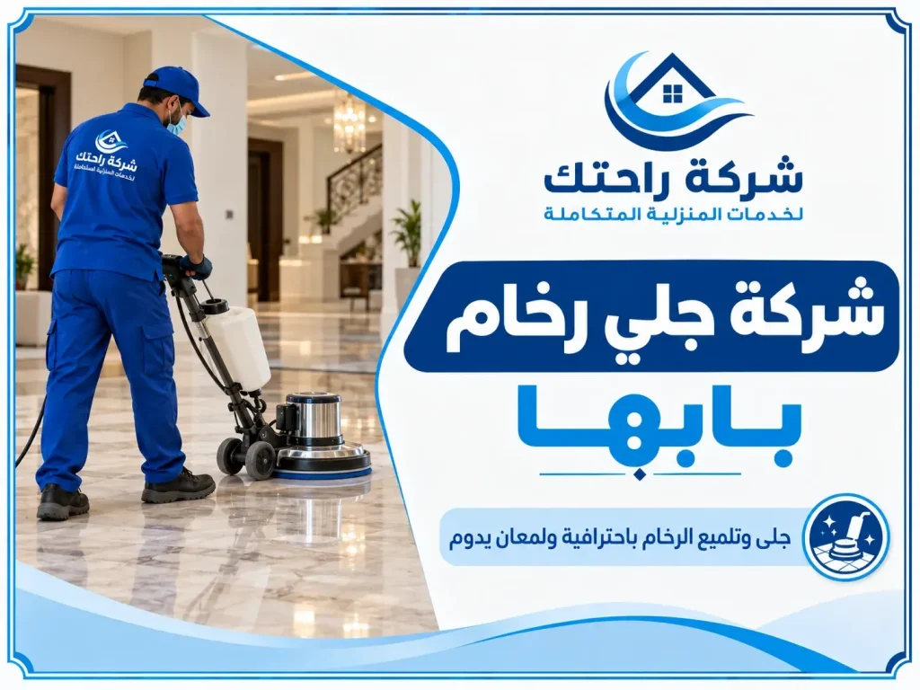 شركة جلي رخام بابها