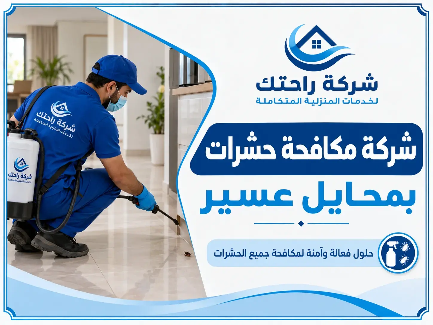 شركة مكافحة حشرات بمحايل عسير